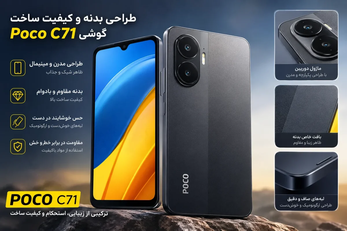 طراحی بدنه و کیفیت ساخت گوشی Poco C71