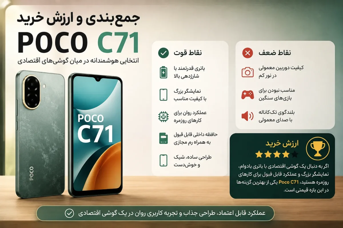 تصویر جمع بندی و ارزش خرید گوشی Poco C71