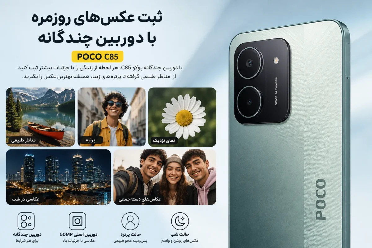 ثبت عکس‌های روزمره با دوربین چندگانه گوشی شیائومی پوکو C85