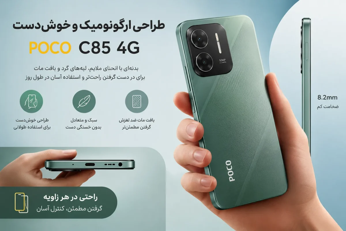 طراحی ارگونومیک و خوش‌دست گوشی Poco C85 4G