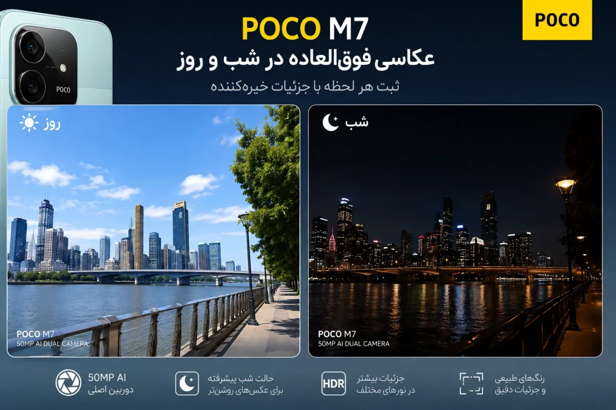 نمونه عکاسی شب و روز با دوربین گوشی پوکو ام ۷
