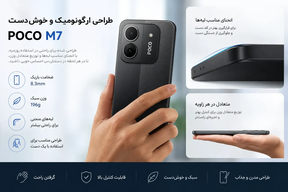 طراحی ارگونومیک و خوش‌دست گوشی پوکو ام ۷