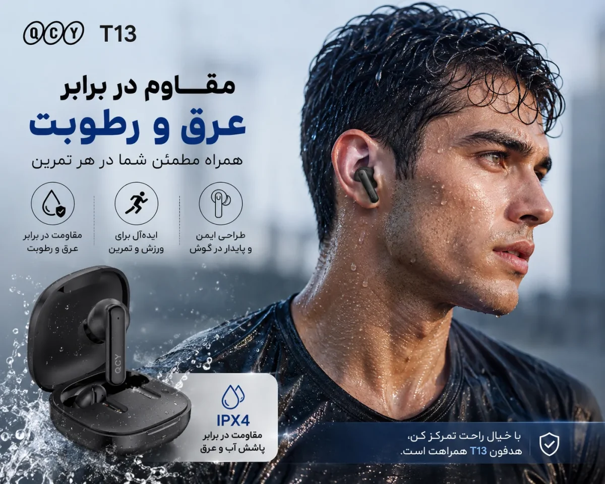 مقاومت هدفون کیو سی وای تی 13 در برابر عرق و رطوبت هنگام ورزش