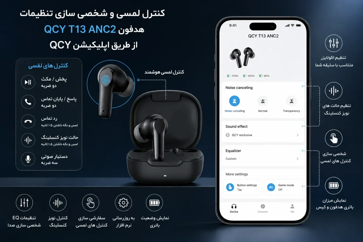 کنترل لمسی و شخصی سازی تنظیمات هدفون کیو سی وای T13 ANC2 از طریق اپلیکیشن