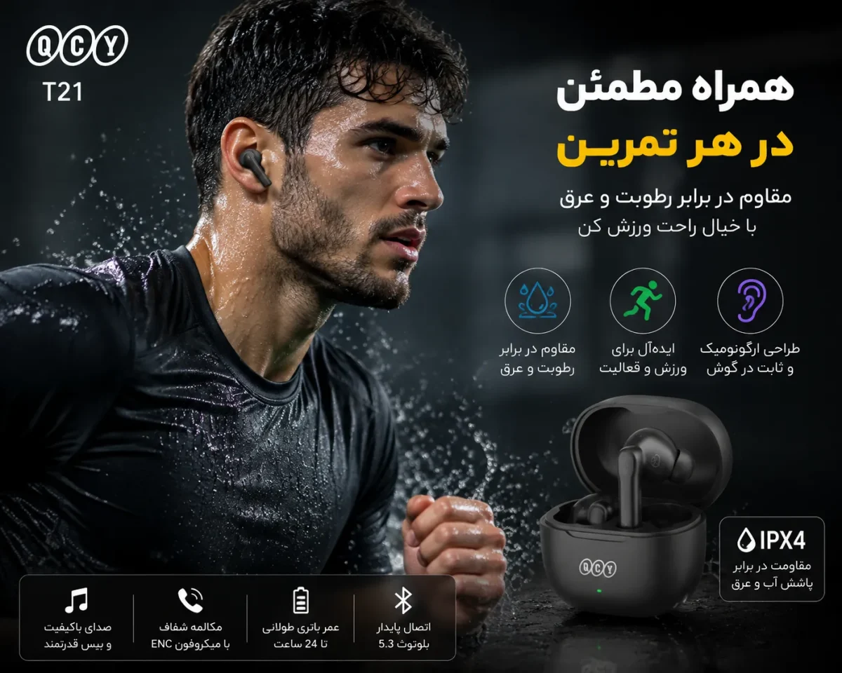 استفاده از هدفون کیو سی وای T21 هنگام ورزش به دلیل مقاومت در برابر رطوبت