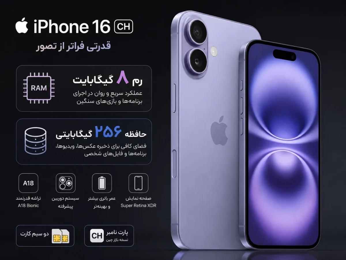 رم ۸ گیگابایت و حافظه ۲۵۶ گیگابایتی گوشی اپل iPhone 16 CH