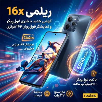 ریلمی 16x؛ گوشی جدیدی با باتری غولپیکر و نمایشگر فوقروان ۱۴۴ هرتزی