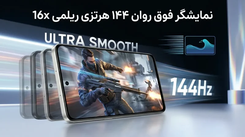 نمایشگر فوق روان ۱۴۴ هرتزی ریلمی 16x با کیفیت عالی