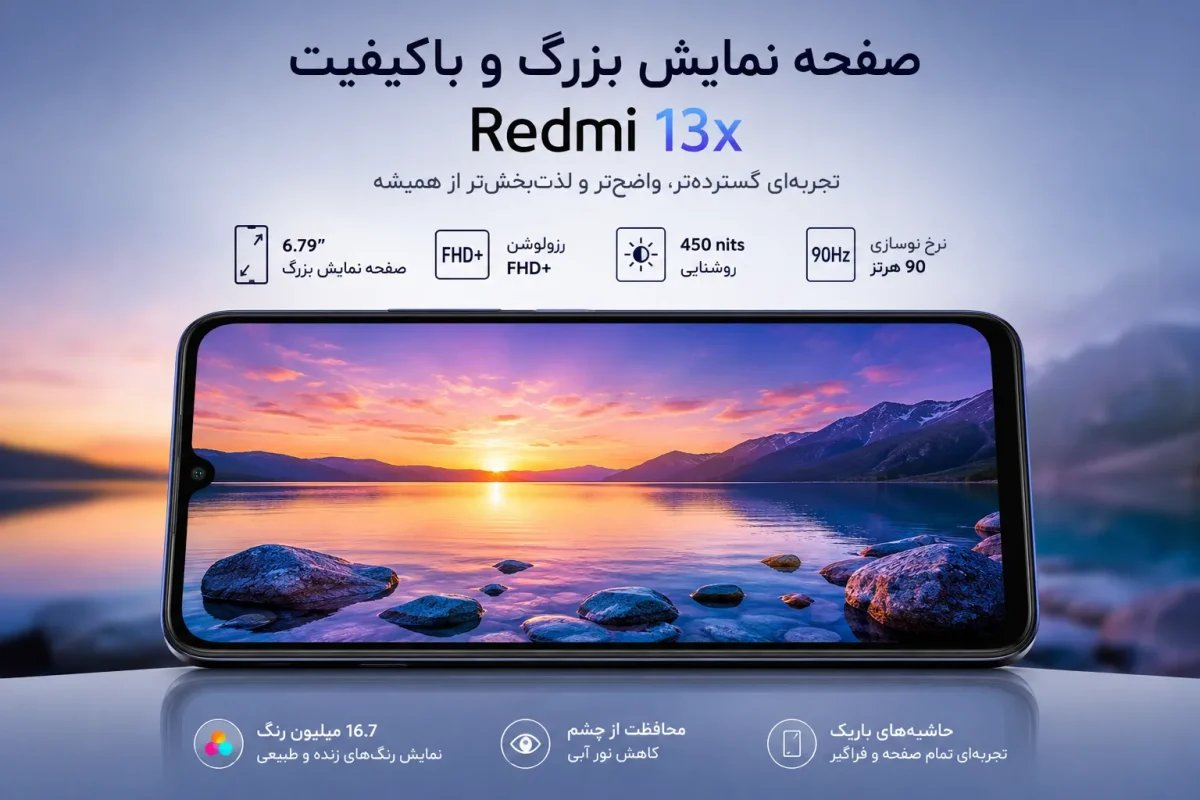 صفحه نمایش بزرگ و باکیفیت گوشی شیائومی ردمی 13x