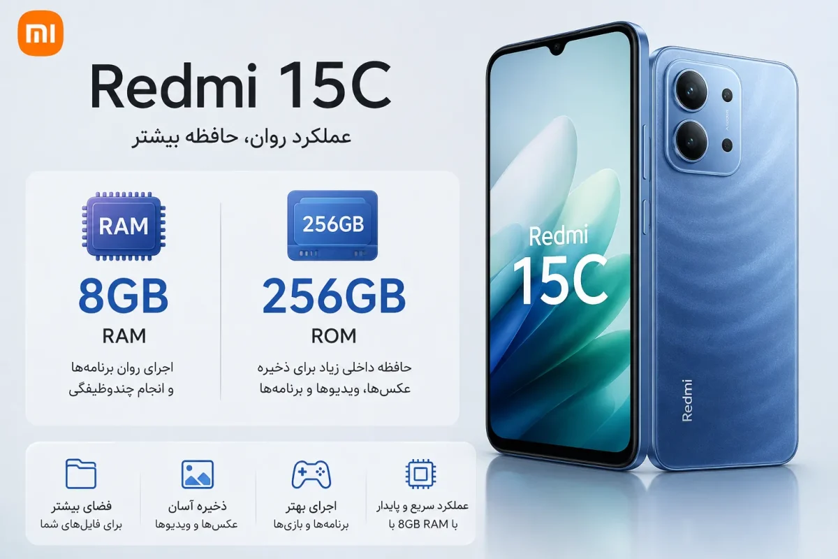 رم 8 گیگابایت و حافظه 256 گیگابایت گوشی شیائومی Redmi 15C
