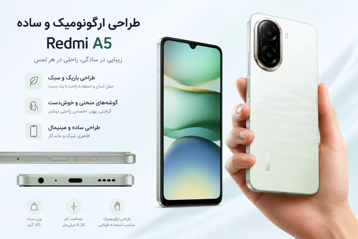 طراحی ارگونومیک و ساده گوشی ردمی A5 شیائومی