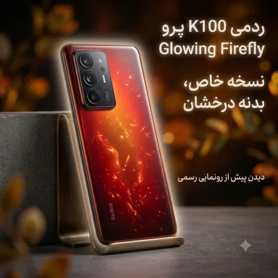 ردمی K100 پرو با نسخه خاص Glowing Firefly و بدنه‌ای درخشان پیش از رونمایی رسمی دیده شد