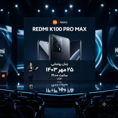 شیائومی از طراحی و زمان رونمایی ردمی K100 پرو مکس پرده برداشت