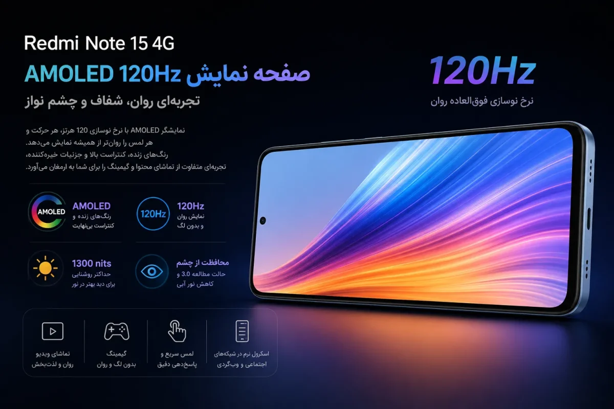 صفحه نمایش امولد ۱۲۰ هرتز گوشی Redmi Note 15 4G