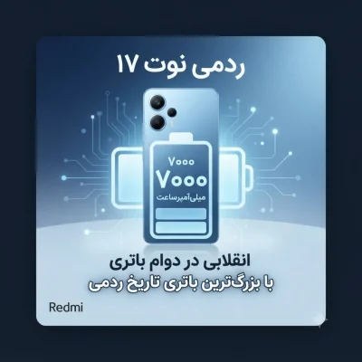 ردمی نوت ۱۷؛ گوشی جدید ردمی با بزرگ‌ترین باتری تاریخ این برند