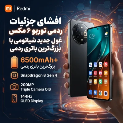 افشای جزئیات ردمی توربو ۶ مکس؛ غول جدید شیائومی با بزرگ‌ترین باتری ردمی