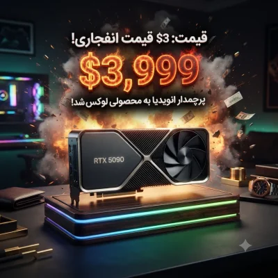 قیمت RTX 5090 انفجاری شد؛ کارت گرافیک پرچمدار انویدیا به محصولی لوکس تبدیل شد