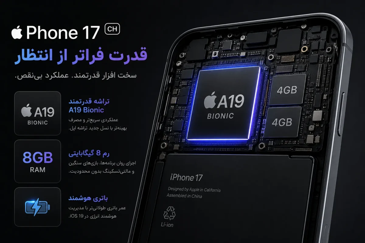 سخت افزار قدرتمند و رم ۸ گیگابایت گوشی اپل iPhone 17 CH