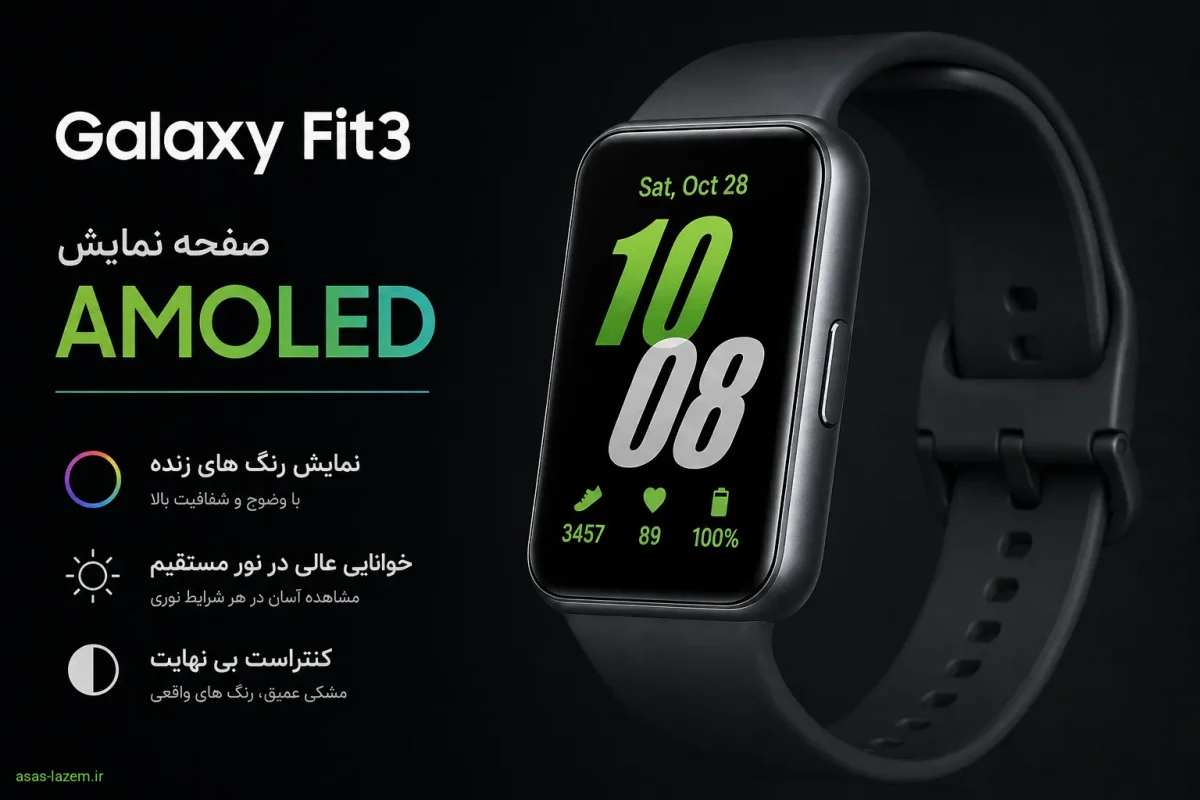 صفحه نمایش AMOLED مچ بند هوشمند Galaxy Fit3 سامسونگ