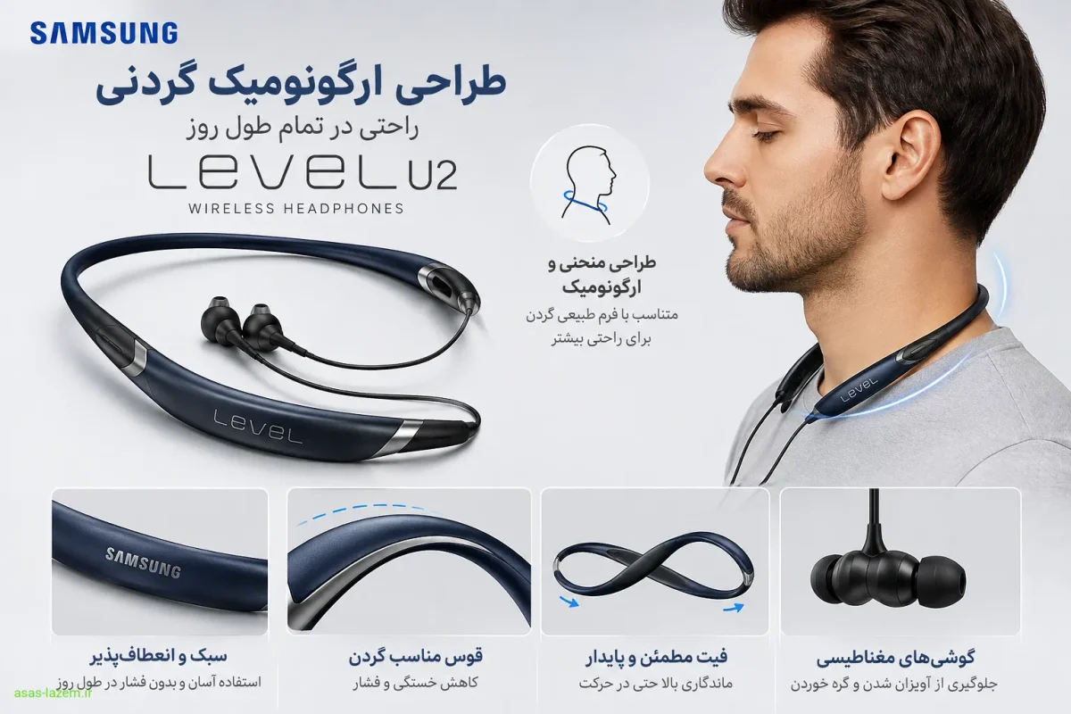 طراحی ارگونومیک گردنی هدفون سامسونگ لول یو 2