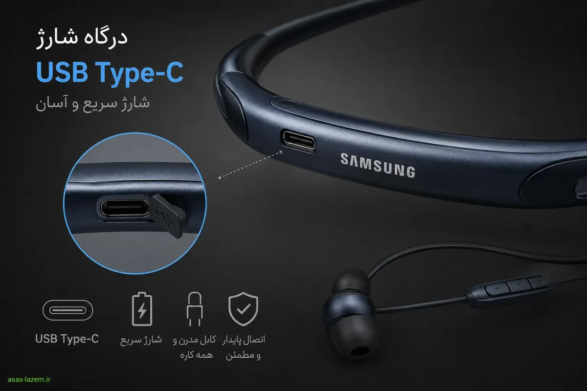 درگاه شارژ USB Type-C در هدفون گردنی سامسونگ Level U2