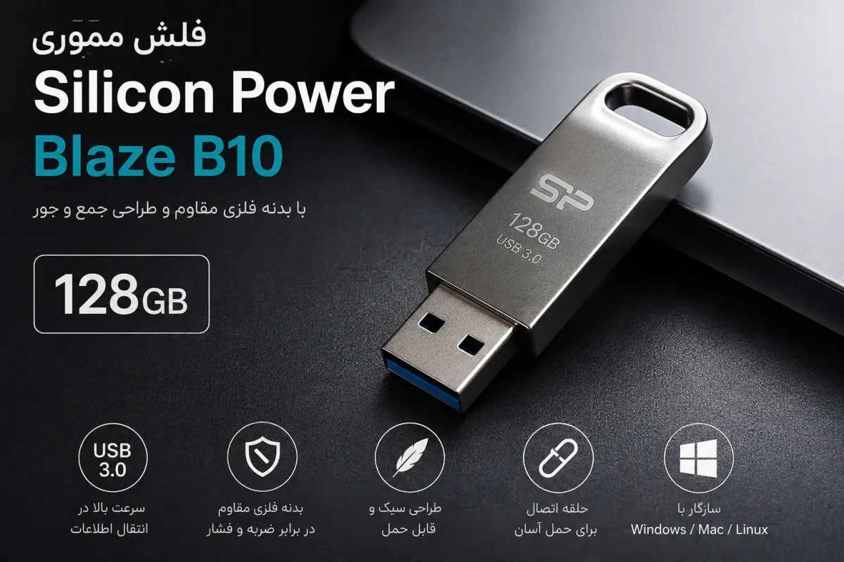 فلش مموری سیلیکون پاور Blaze B10 با بدنه فلزی و ظرفیت ۱۲۸ گیگابایت