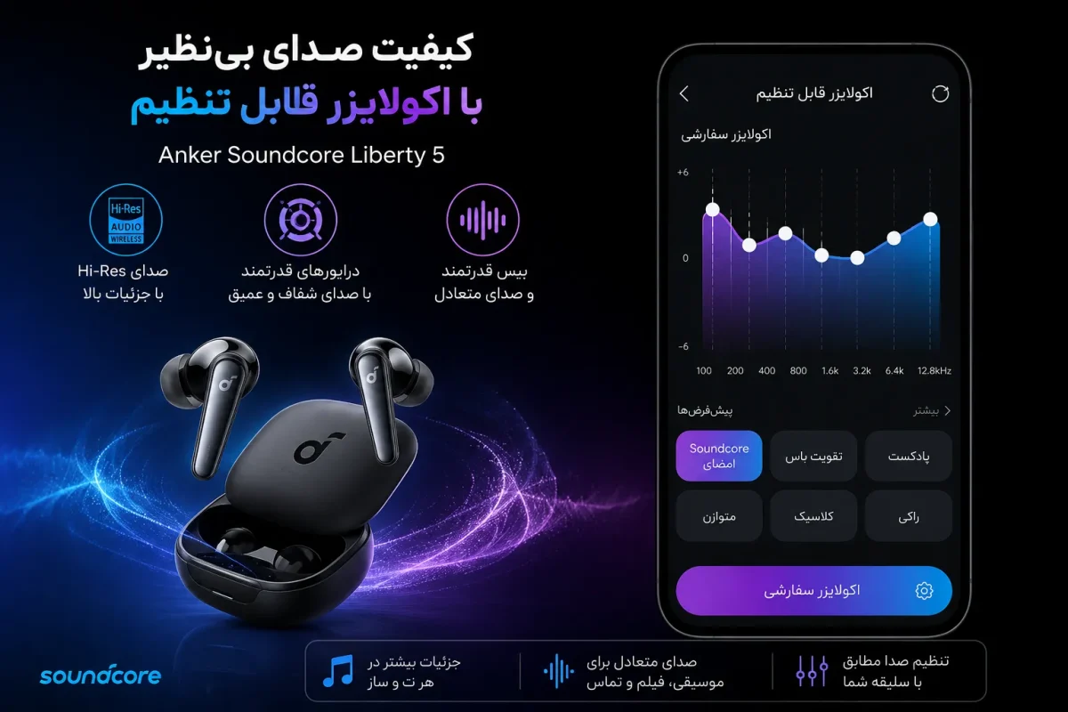 کیفیت صدای هدفون انکر ساندکور لیبرتی 5 با اکولایزر قابل تنظیم