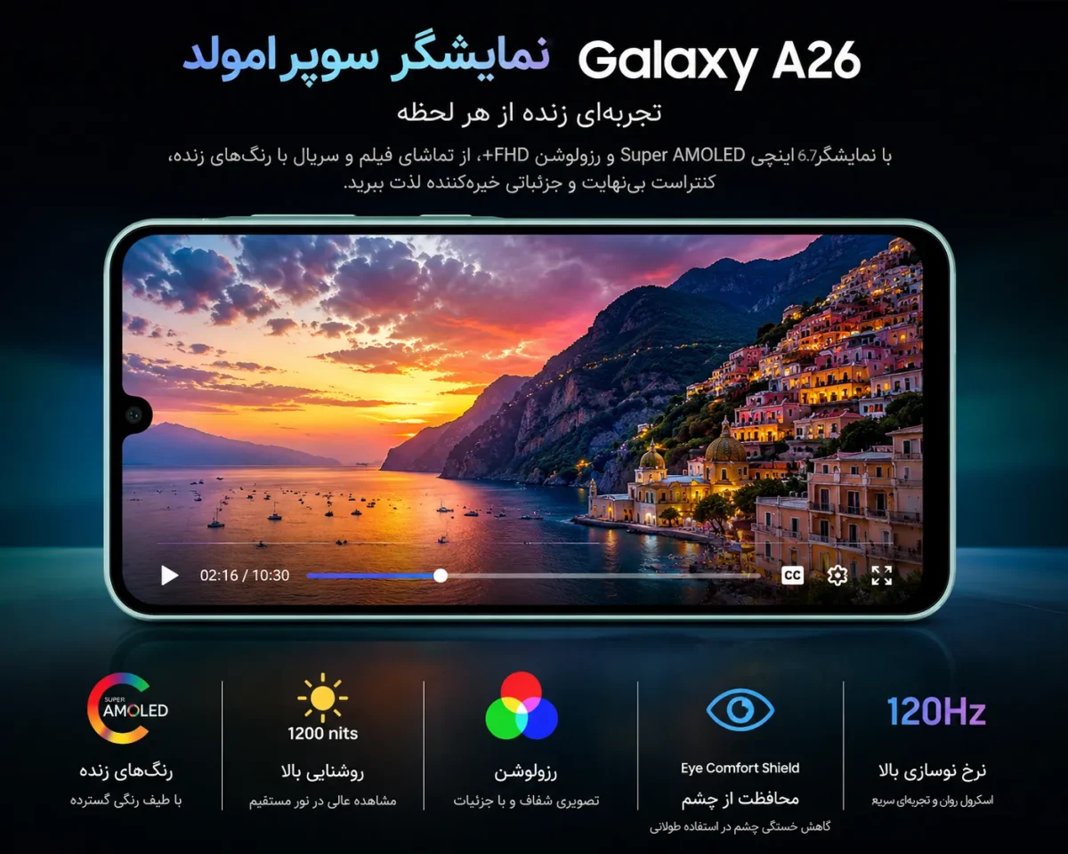 نمایشگر سوپر امولد گوشی گلکسی A26 در حال پخش محتوا