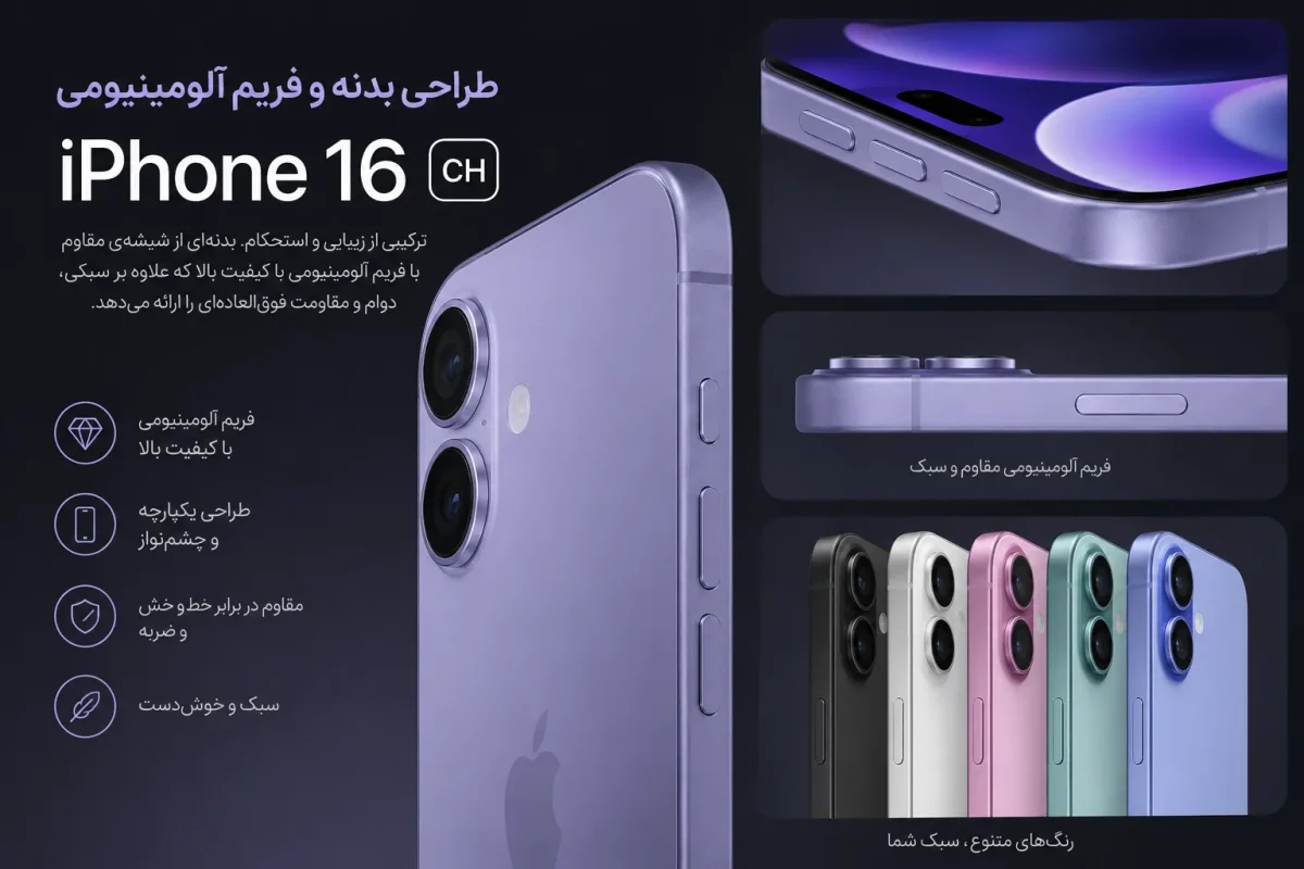 طراحی بدنه و فریم آلومینیومی گوشی اپل iPhone 16 CH