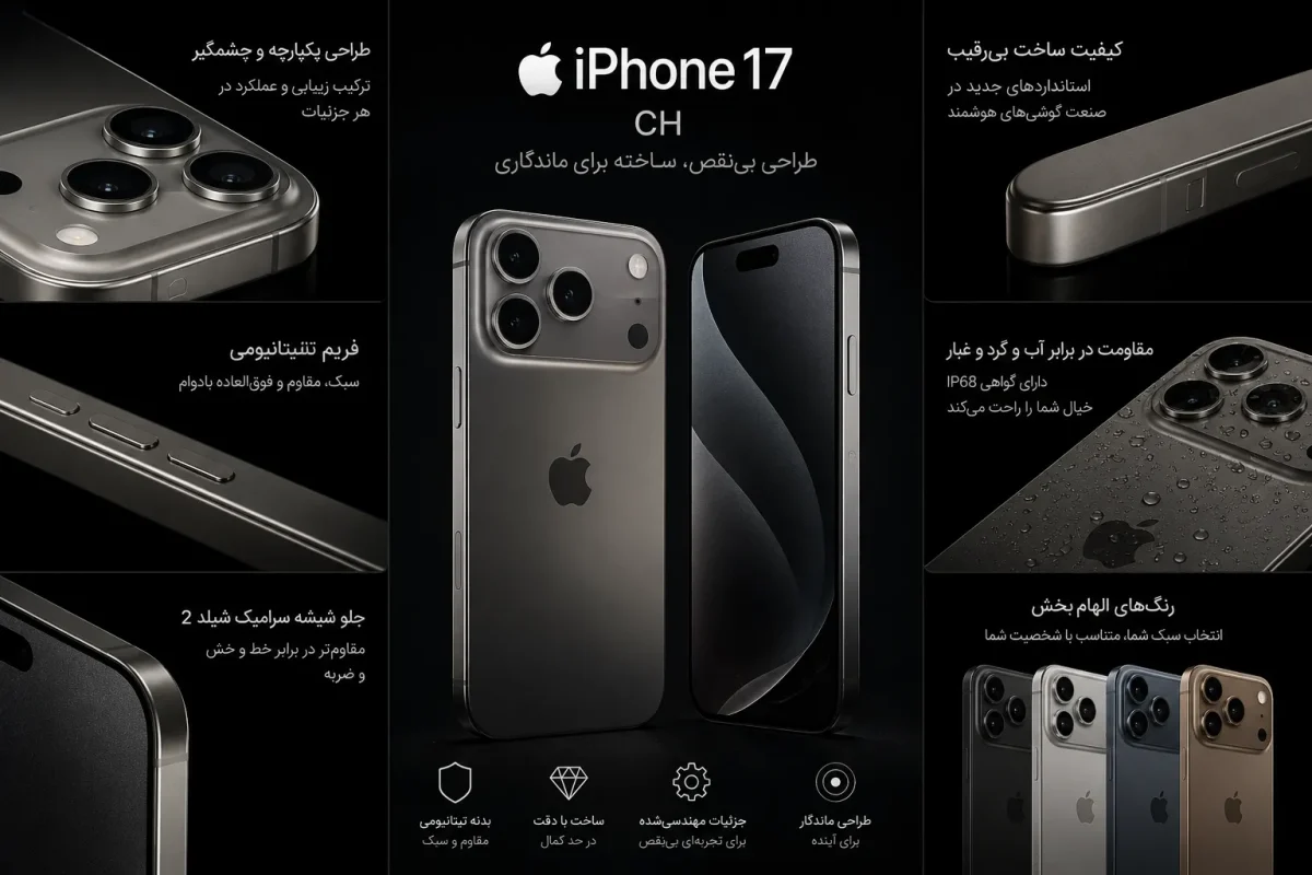 طراحی بدنه و کیفیت ساخت گوشی اپل آیفون 17 نسخه CH