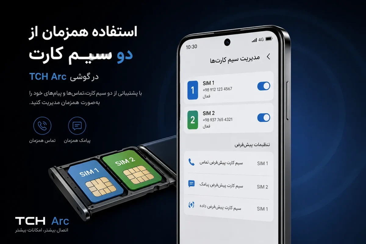 استفاده همزمان از دو سیم کارت در گوشی تی سی اچ آرک