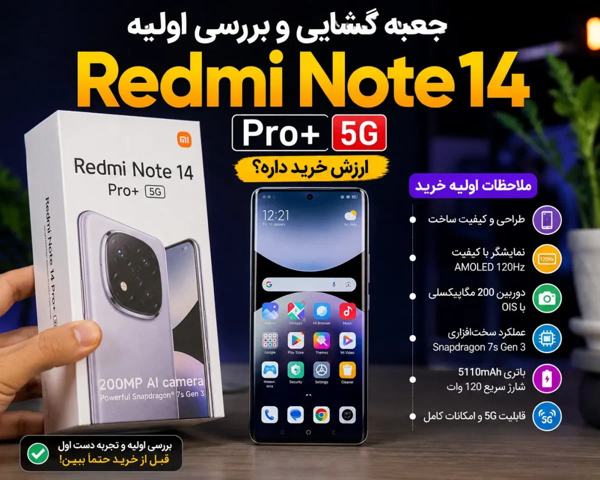 جعبه گشایی گوشی ردمی نوت 14 پرو پلاس 5G و ملاحظات اولیه خرید