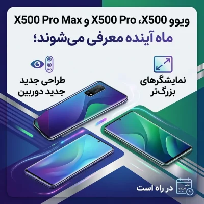 ویوو X500، X500 Pro و X500 Pro Max ماه آینده معرفی میشوند؛ طراحی جدید دوربین و نمایشگرهای بزرگتر در راه است