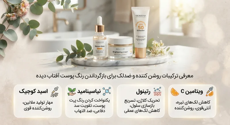 معرفی ترکیبات روشن کننده و ضدلک برای بازگرداندن رنگ پوست آفتاب دیده