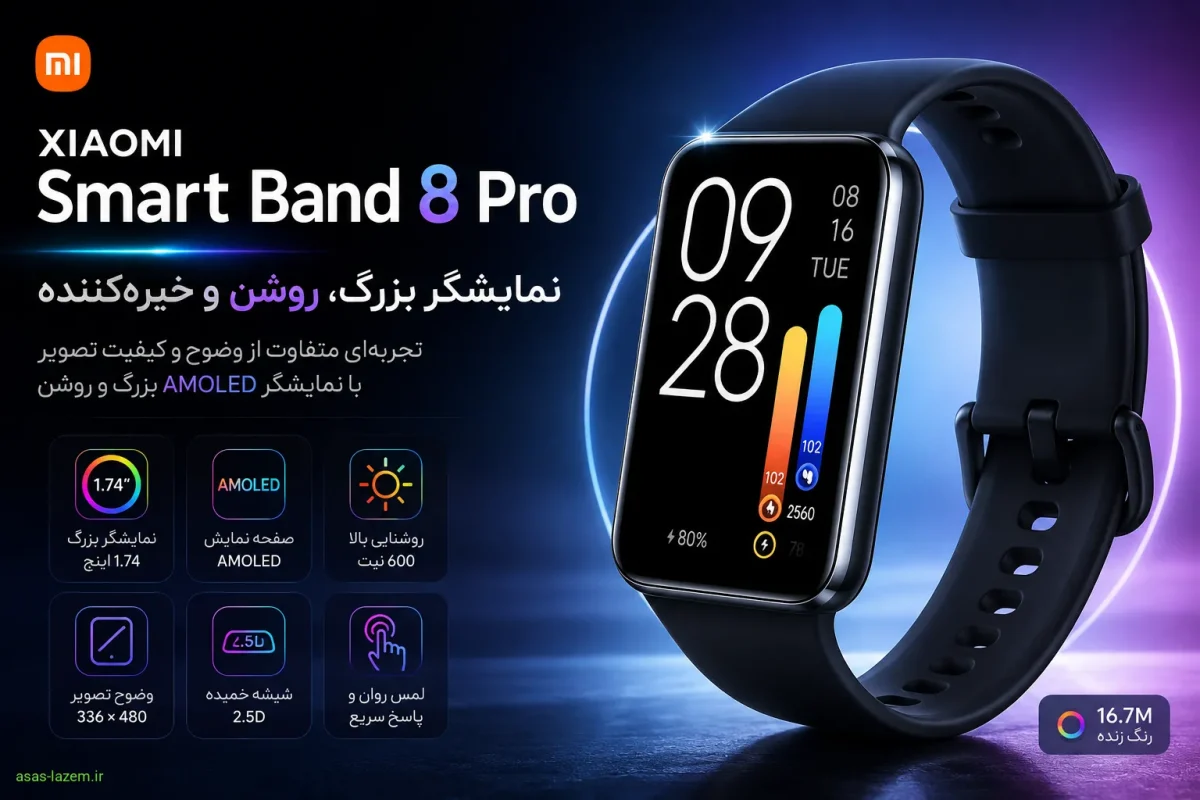 طراحی نمایشگر بزرگ و روشن ساعت هوشمند شیائومی مدل Band 8 Pro