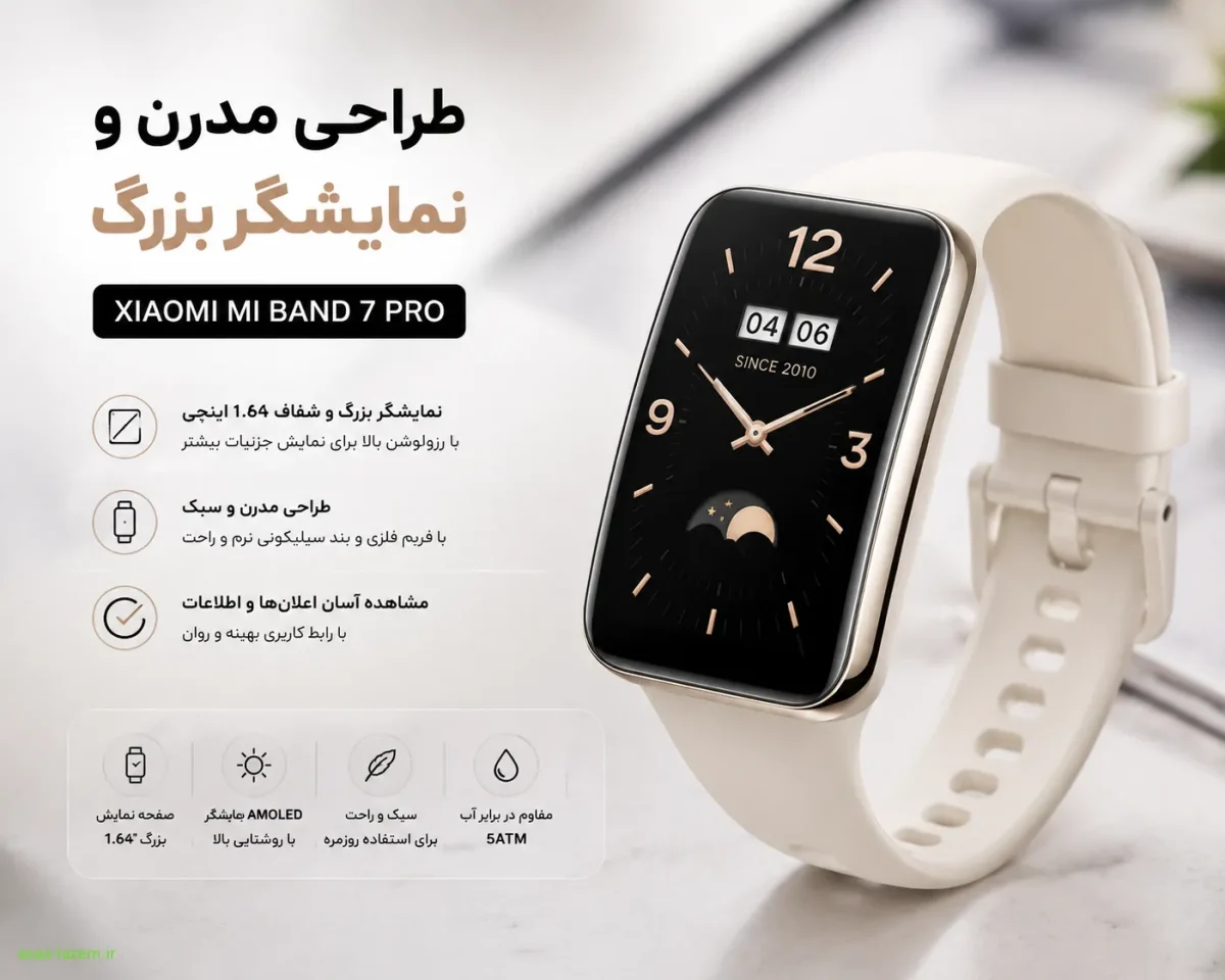 طراحی مدرن و نمایشگر بزرگ ساعت هوشمند شیائومی MI BAND 7 PRO