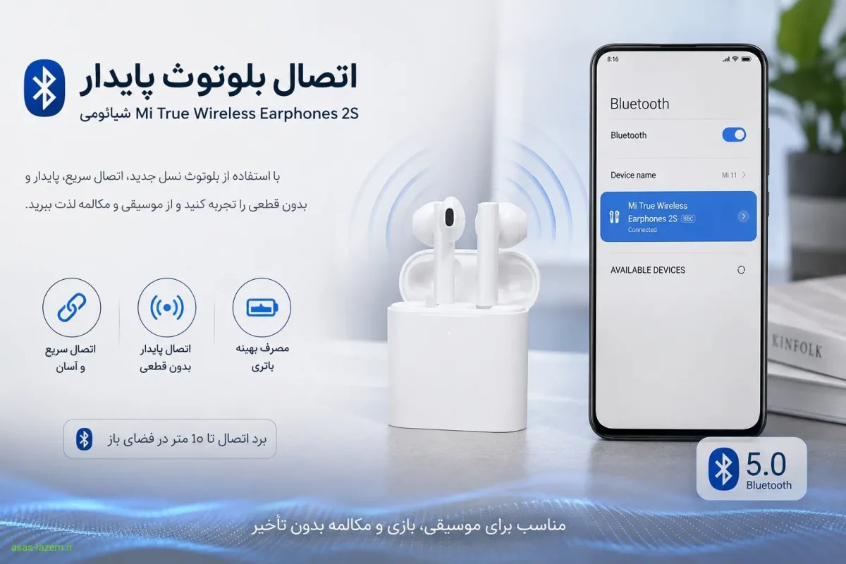 اتصال بلوتوث پایدار هدفون شیائومی Mi True Wireless Earphones 2S