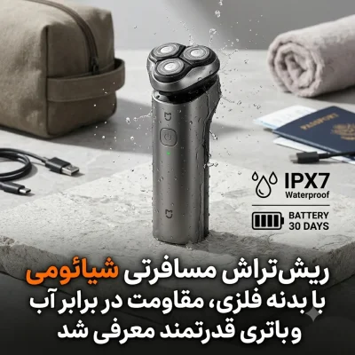 ریش‌تراش مسافرتی شیائومی با بدنه فلزی، مقاومت در برابر آب و باتری قدرتمند معرفی شد