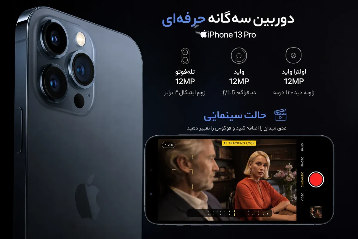 دوربین سه‌گانه حرفه‌ای و حالت سینمایی آیفون 13 پرو