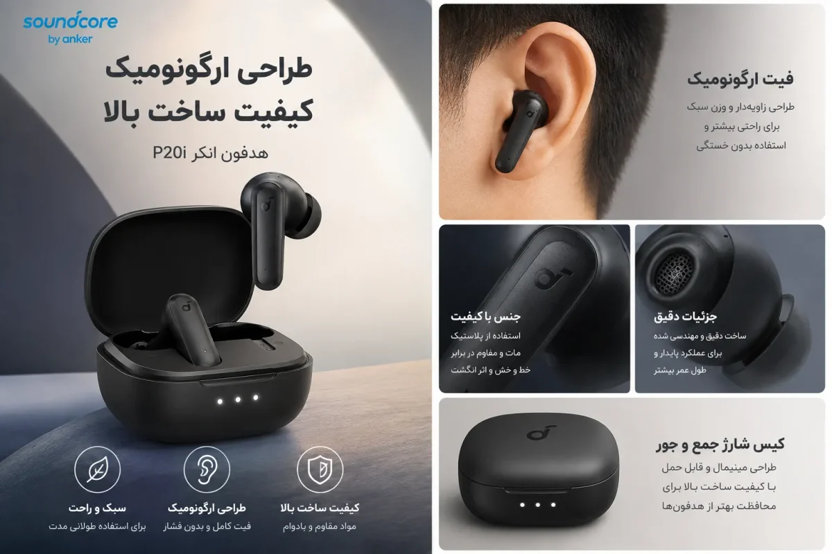 طراحی ارگونومیک و کیفیت ساخت هدفون انکر P20i