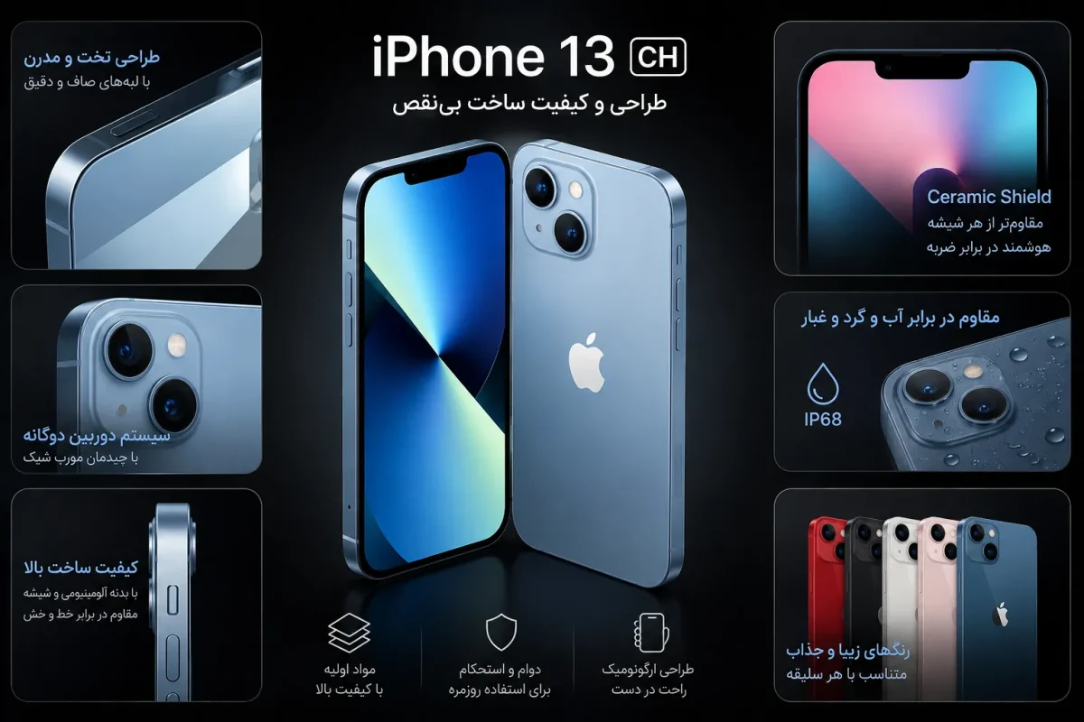 طراحی و کیفیت ساخت گوشی اپل iPhone 13 CH