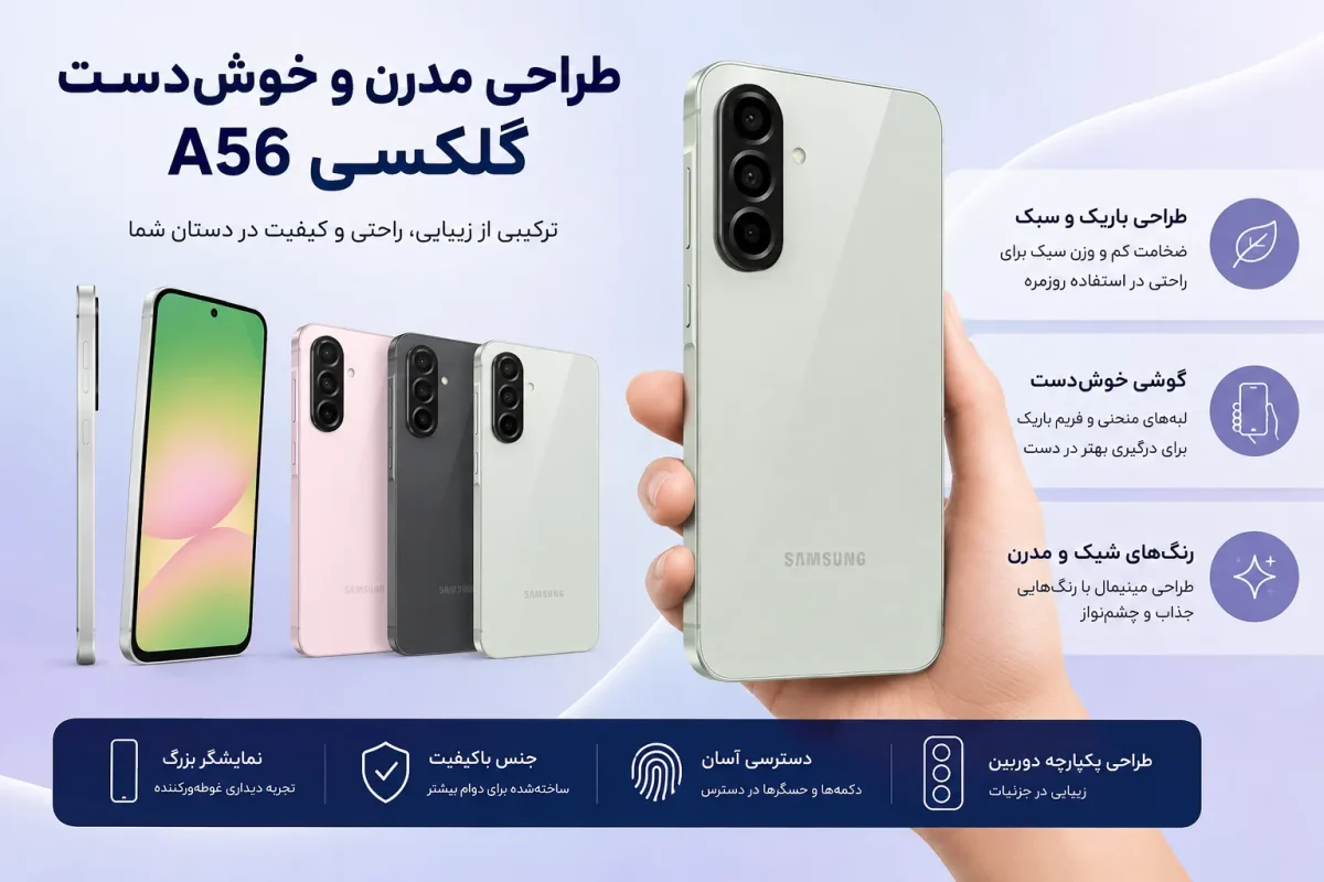 طراحی مدرن و خوش دست گوشی سامسونگ گلکسی آ56