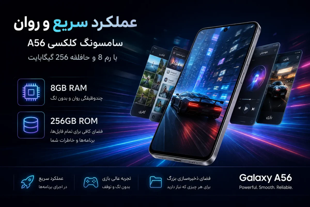 عملکرد سریع و روان گوشی سامسونگ گلکسی آ56 با رم 8 و حافظه 256 گیگابایت