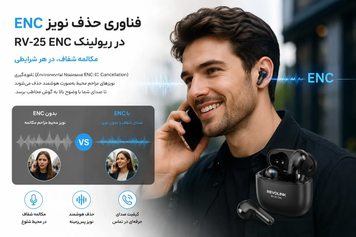 فناوری حذف نویز ENC در هدفون ریولینک RV-25 ENC برای مکالمه شفاف