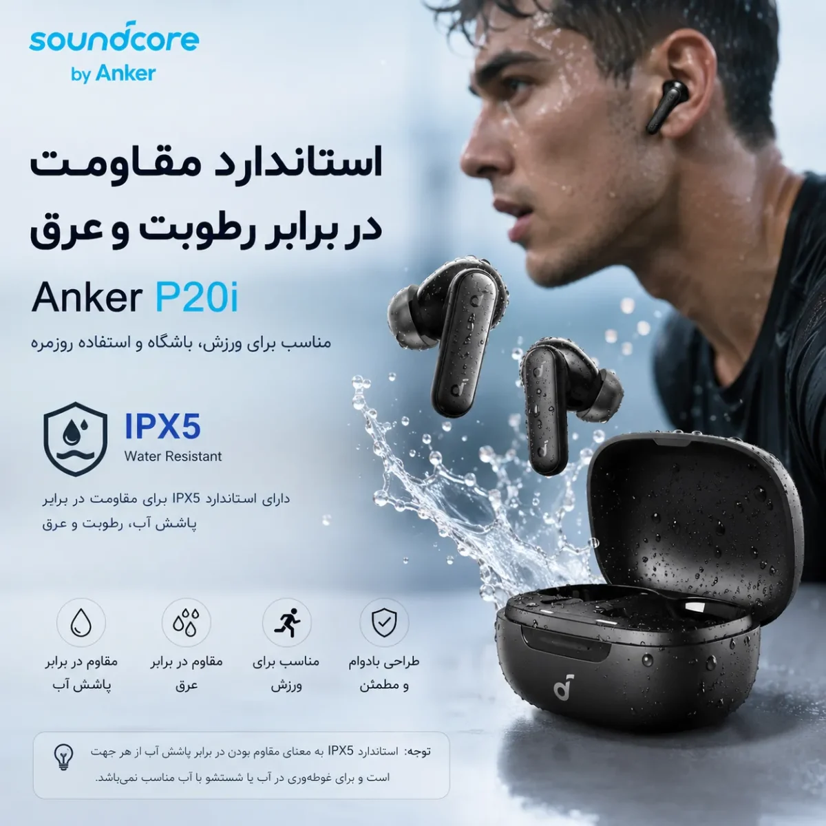 استاندارد مقاومت در برابر رطوبت و عرق هدفون انکر P20i