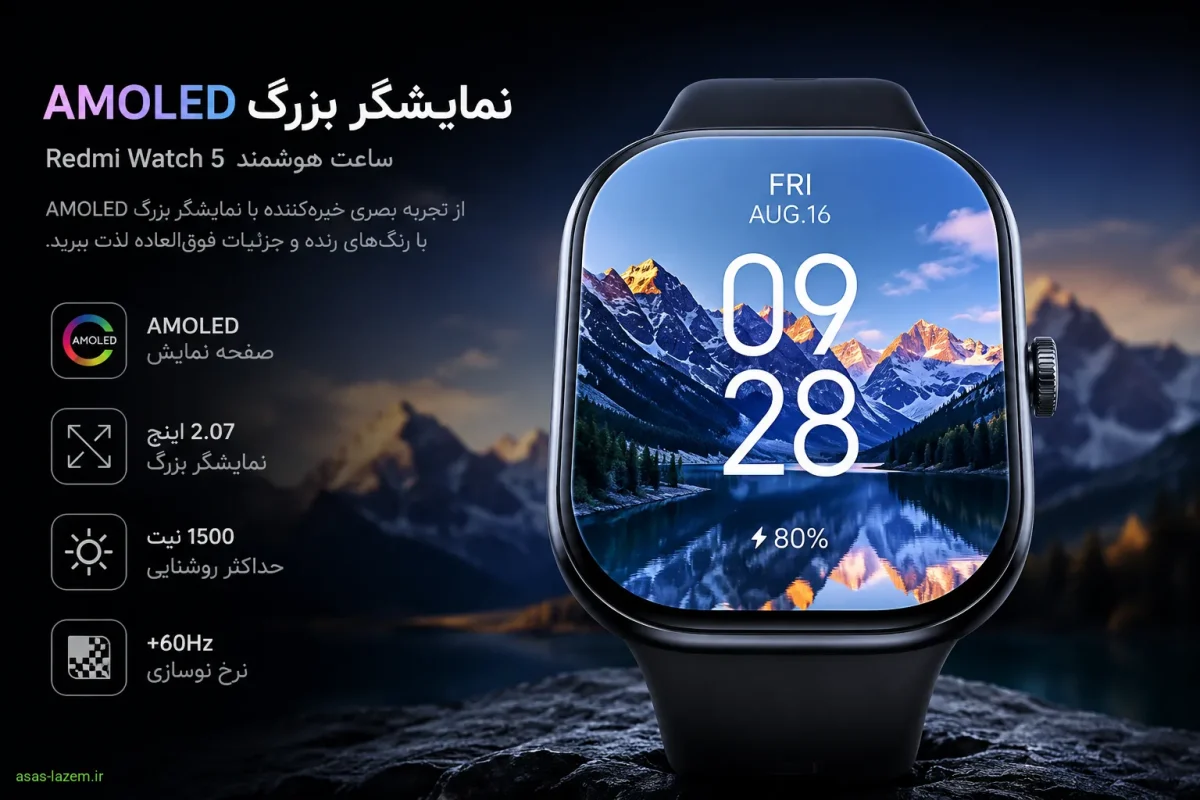 نمایشگر بزرگ AMOLED ساعت هوشمند شیائومی Redmi Watch 5