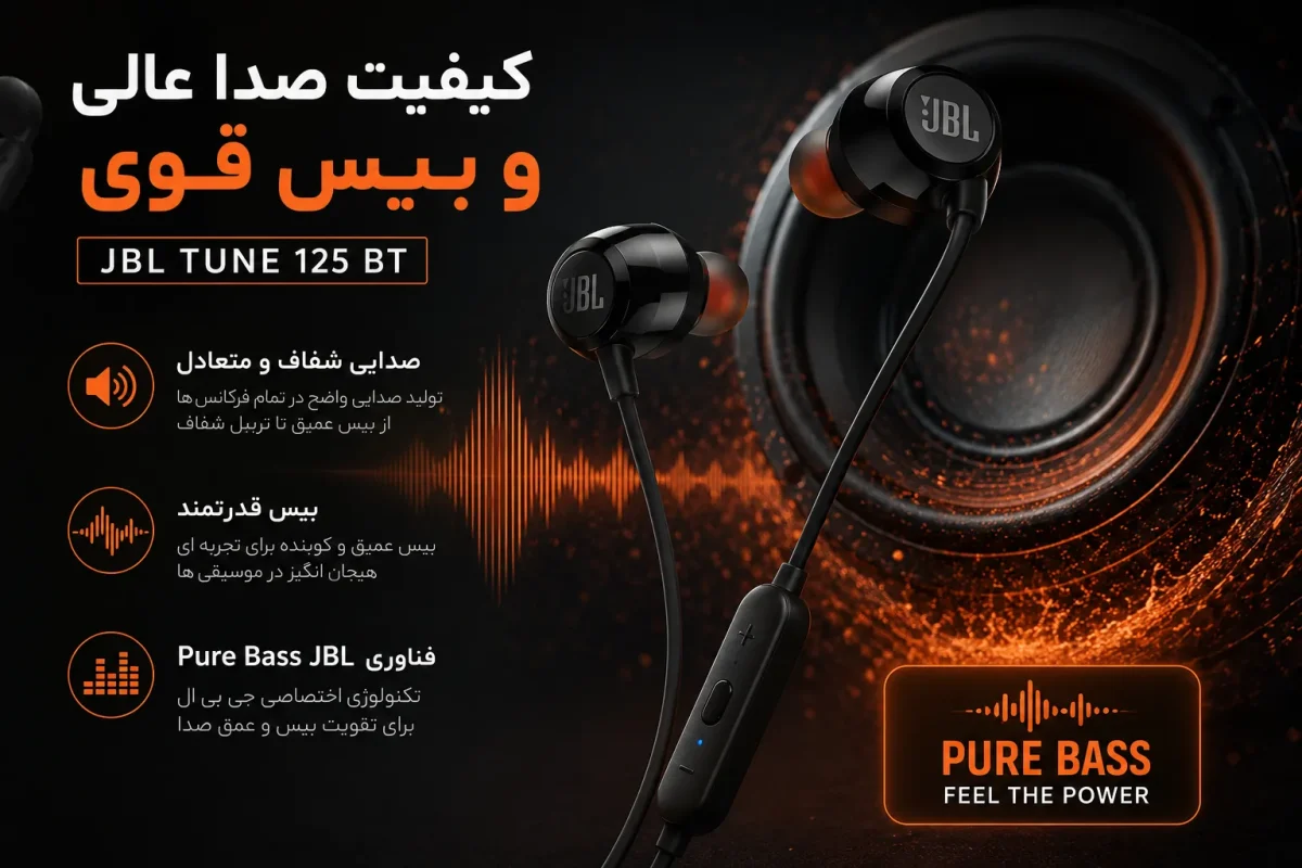 کیفیت صدا و بیس قوی هدفون JBL TUNE 125 BT