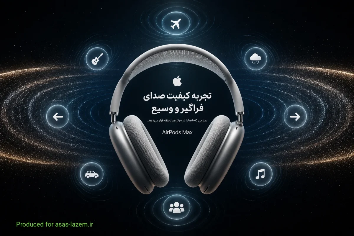 تجربه کیفیت صدای فراگیر و وسیع در هدفون اپل حداکثر 2