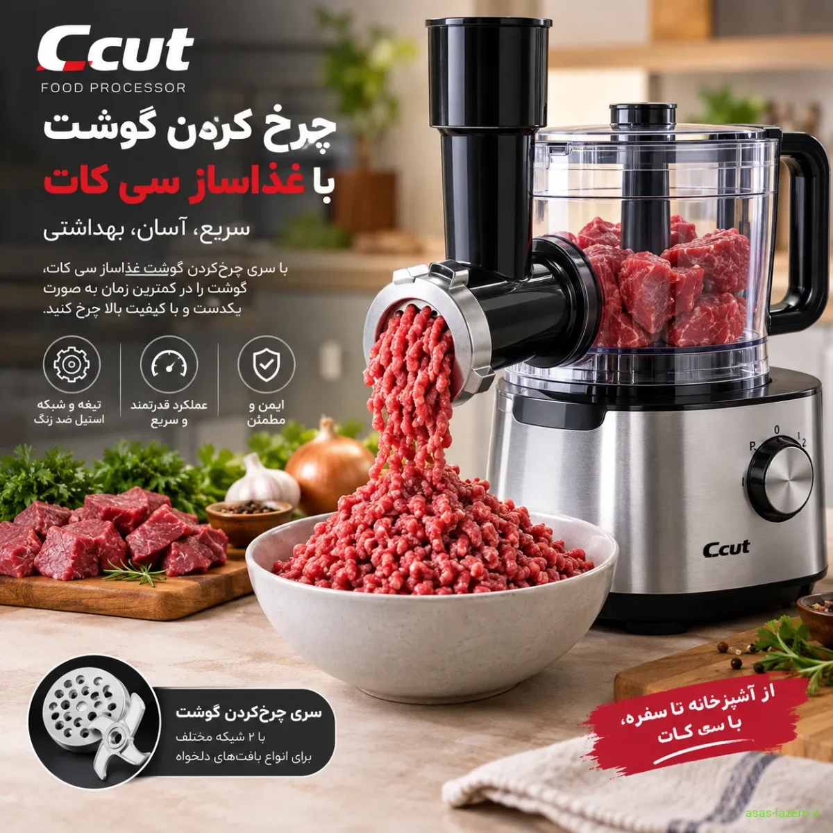 چرخ کردن گوشت با غذاساز سی کات