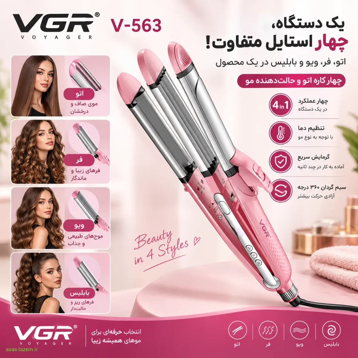 قابلیت ۴ کاره VGR V-563 چهار کاره بودن اتو و حالتدهنده مو وی جی ار V-563 شامل اتو، فر، ویو و بابلیس